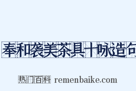 奉和袭美茶具十咏造句是什么意思的图片